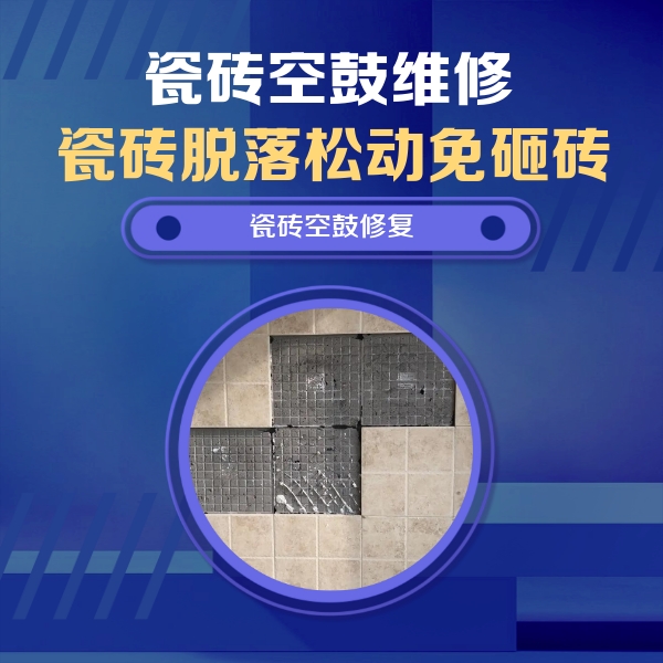 龙湾瓷砖空鼓维修公司分享新房瓷砖空鼓是什么原因？新手必懂的基础诱因