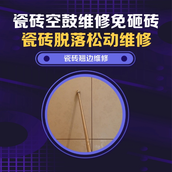 龙湾瓷砖空鼓维修公司分享瓷砖空鼓维修材料怎么选？不同场景选材攻略