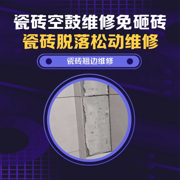 龙湾瓷砖空鼓维修公司分享瓷砖空鼓维修施工流程详解，规范施工不返工