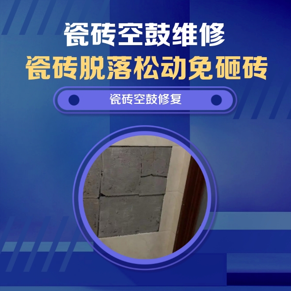 龙湾瓷砖空鼓维修公司分享零基础瓷砖空鼓检测方法，自己在家就能查
